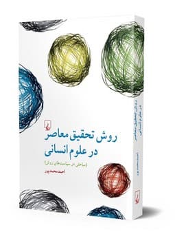 روش تحقیق معاصر در علوم انسانی