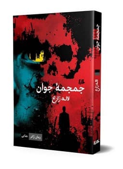 جمجمه جوان... ژانر