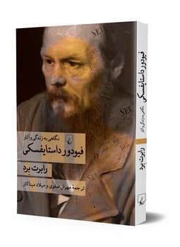 نگاهی به زندگی و آثار فیودور داستایفسکی