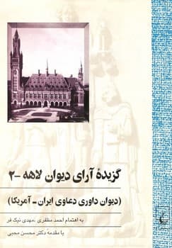 گزیده آرای دیوان لاهه