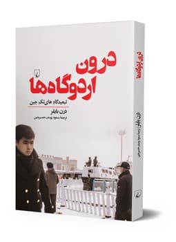 درون اردوگاه ها
