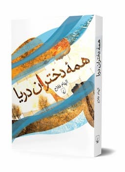 همه دختران دریا
