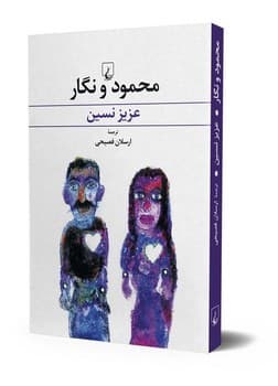 محمود و نگار