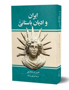 ایران و ادیان باستانی