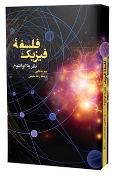 فلسفه فیزیک (نظریه کوانتوم)