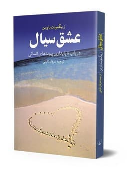 عشق سیال