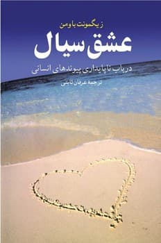 عشق سیال