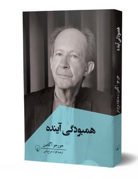 همبودگی آینده