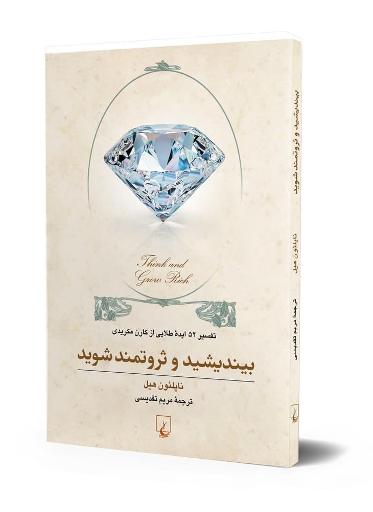 بیندیشید و ثروتمند شوید