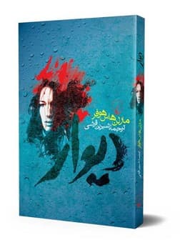 دیوار