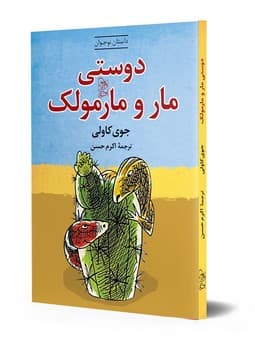 دوستی مار و مارمولک