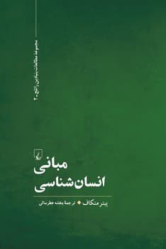 مبانی انسان شناسی