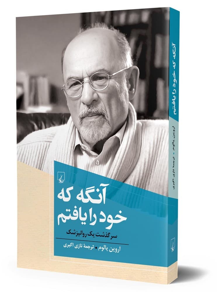 آنگه که خود را یافتم