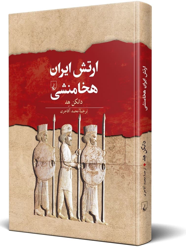 ارتش ایران هخامنشی