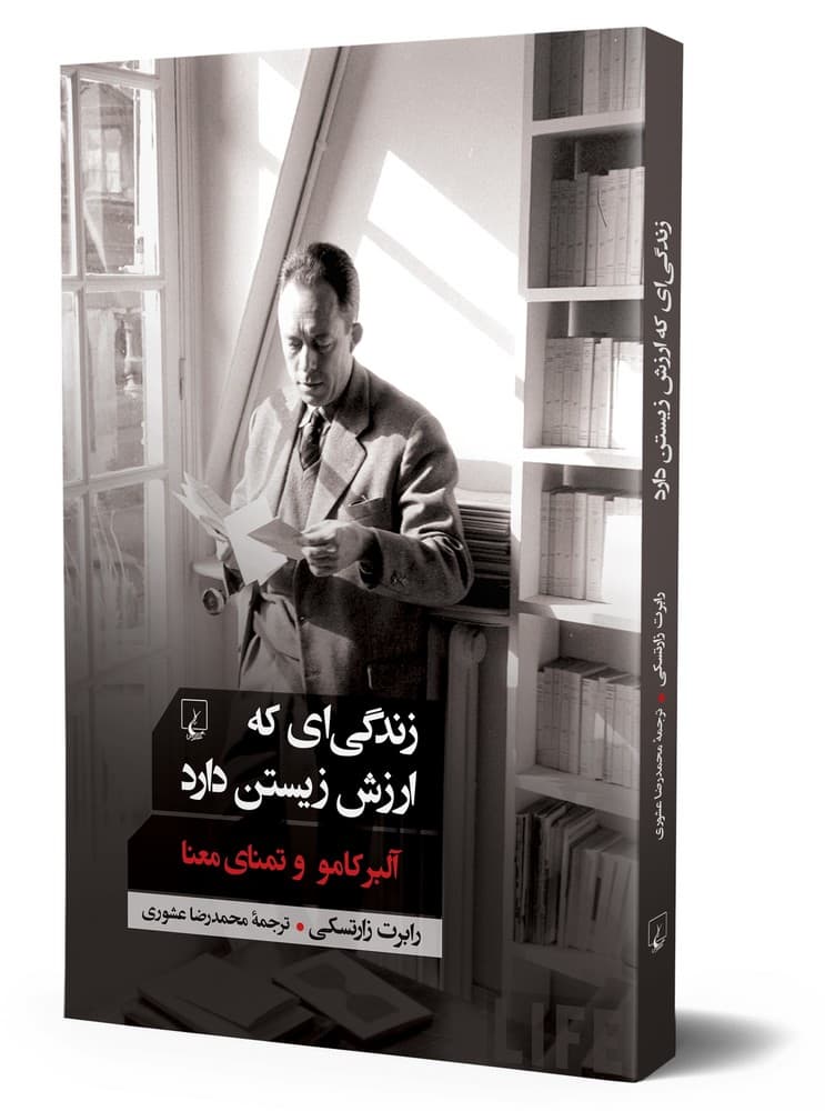 زندگی‌ای که ارزش زیستن دارد