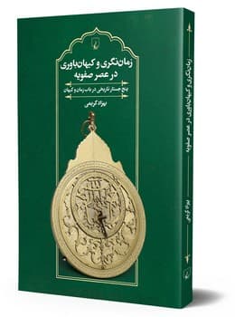 زمان‌نگری و کیهان‌باوری در عصر صفویه