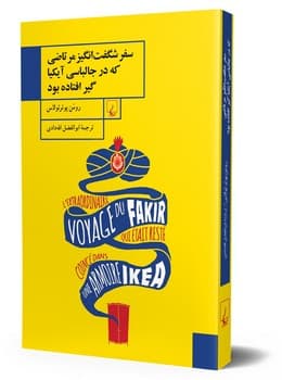 سفرشگفت‌انگیز مرتاضی که در جالباسی آیکیا گیر افتاده بود