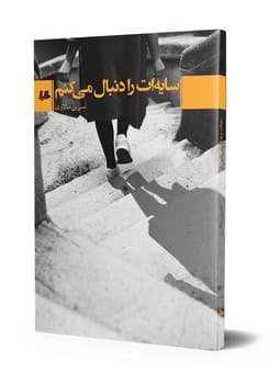سایه‌ات را دنبال می‌کنم