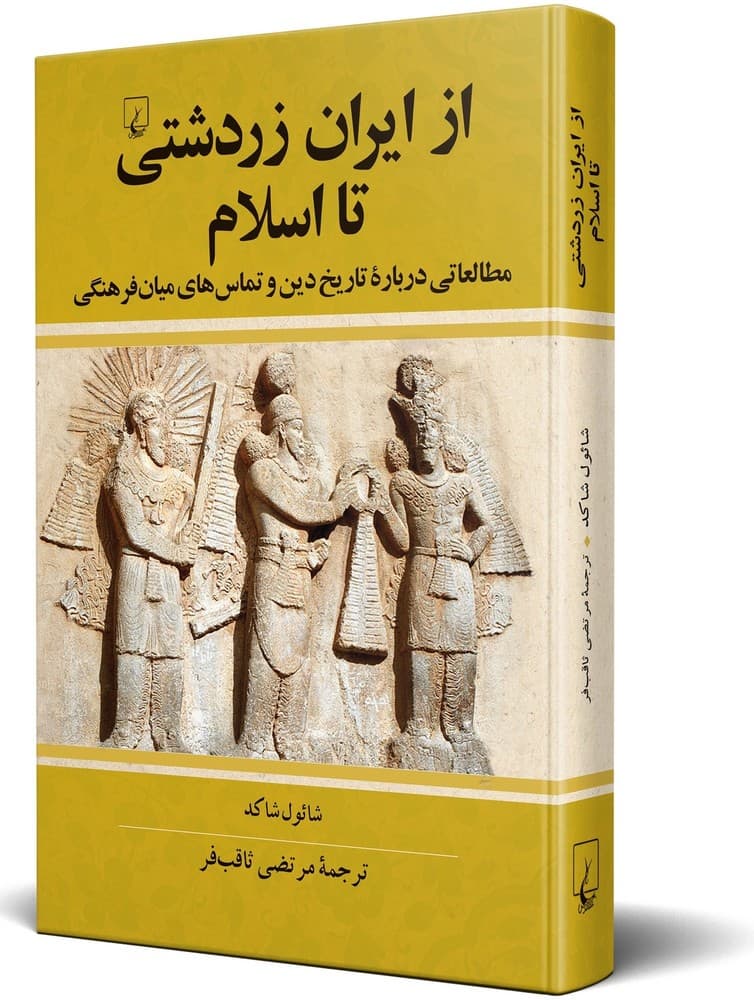 از ایران زردشتی تا اسلام