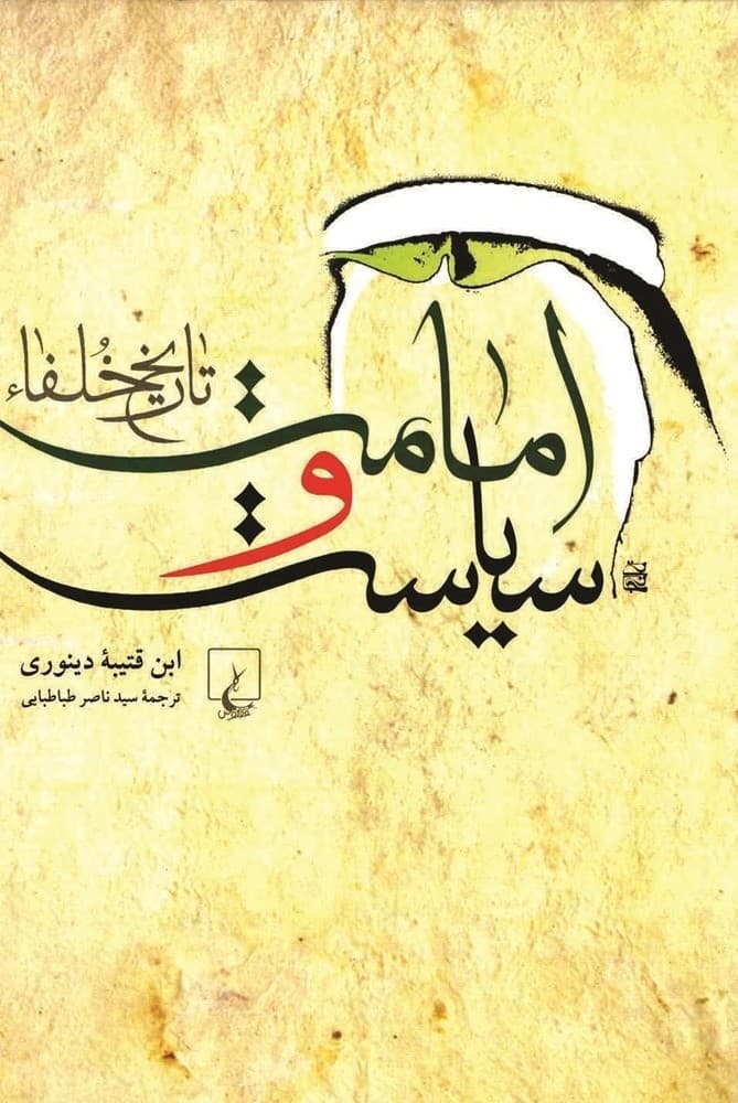 امامت و سیاست