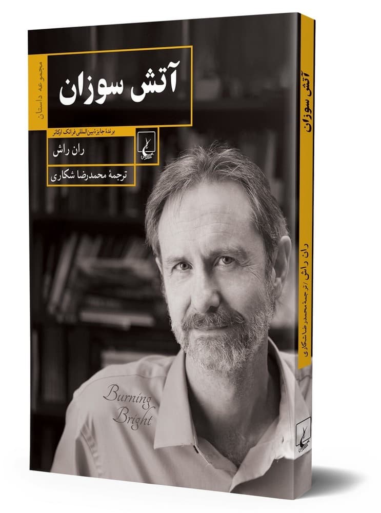 آتش سوزان