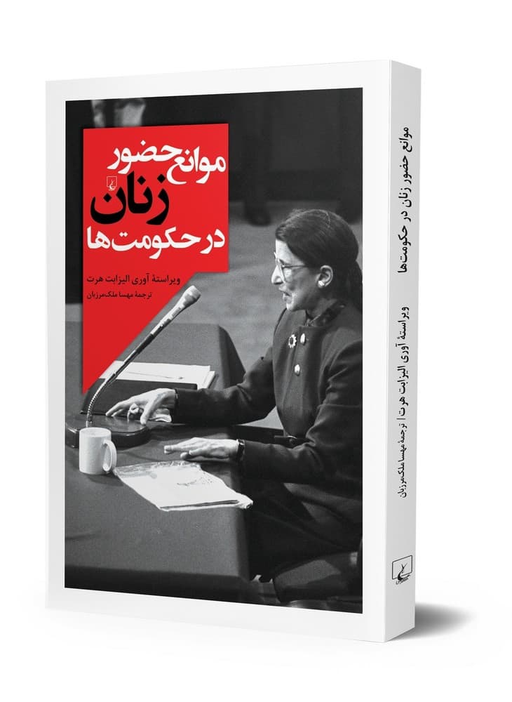 موانع حضور زنان در حکومت ها