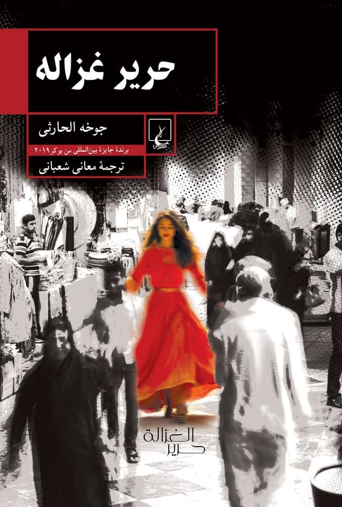 حریر غزاله