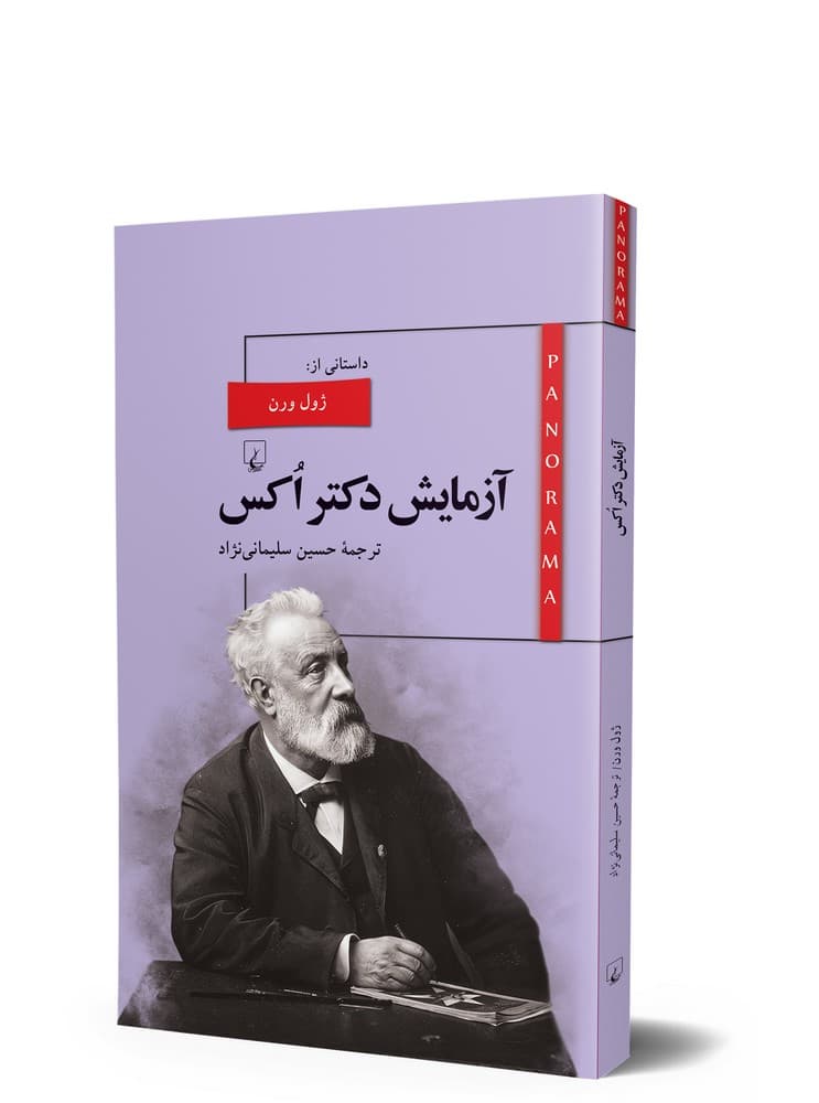 پانوراما 6... آزمایش دکتر اکس