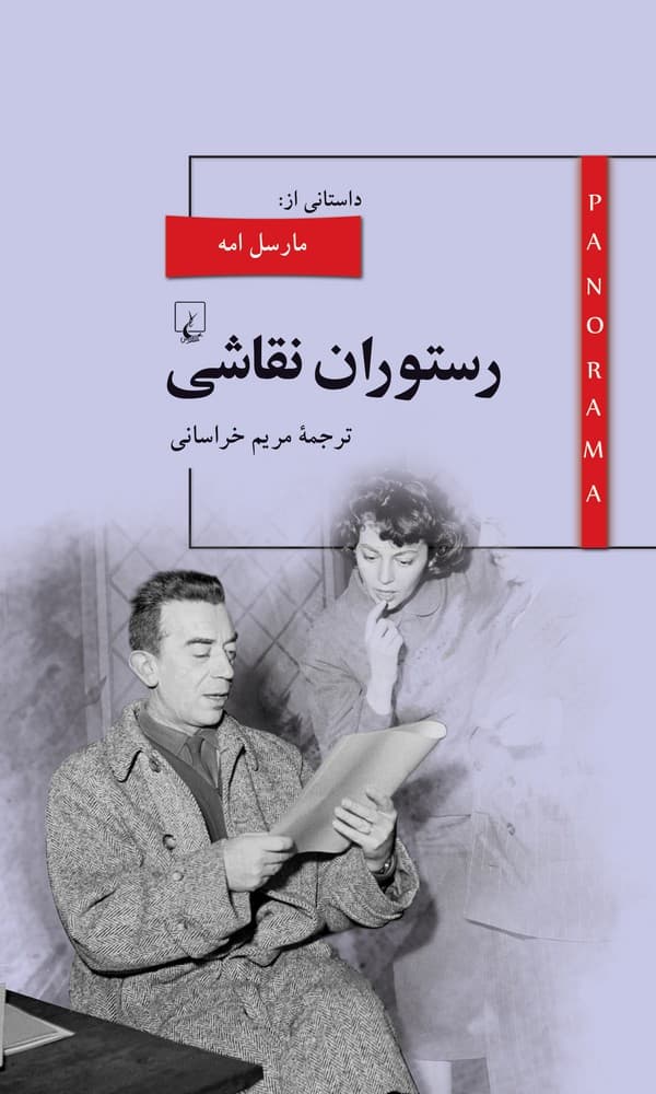 پانوراما 2... رستوران نقاشی