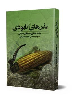 بذرهای نابودی
