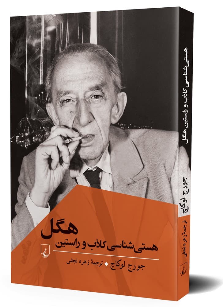 هستی شناسی کاذب و راستین هگل