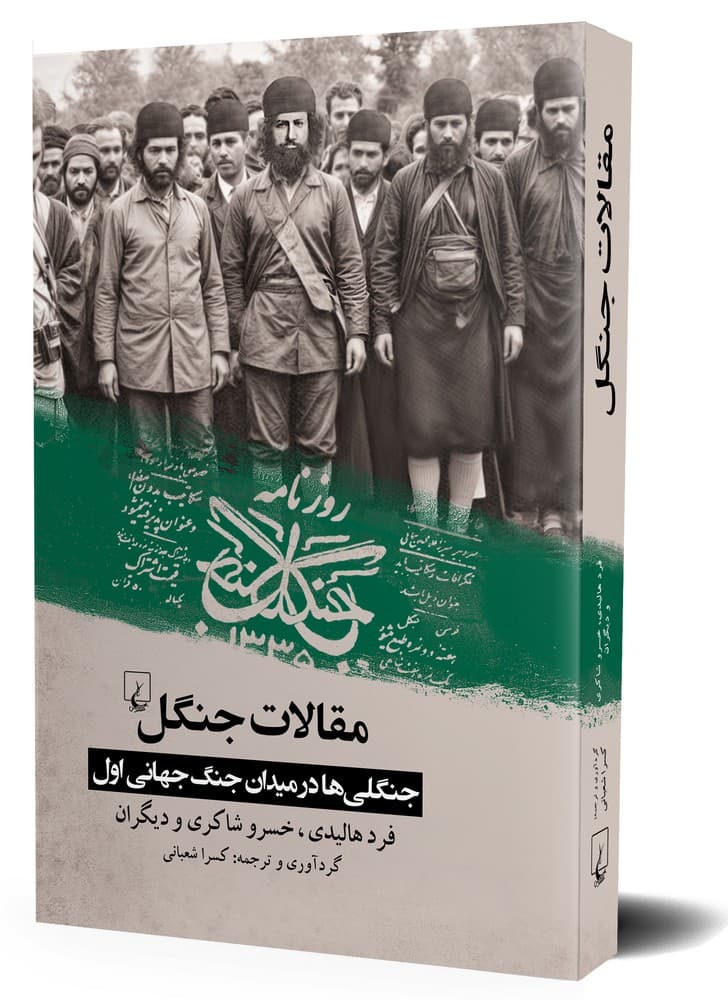 مقالات جنگل