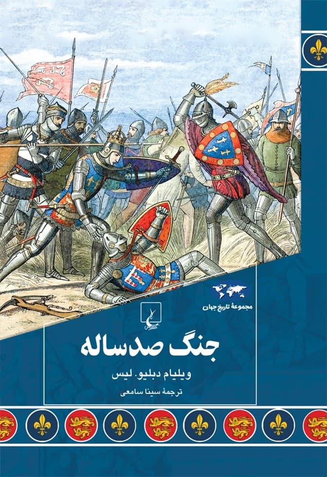 جنگ صد ساله (94)