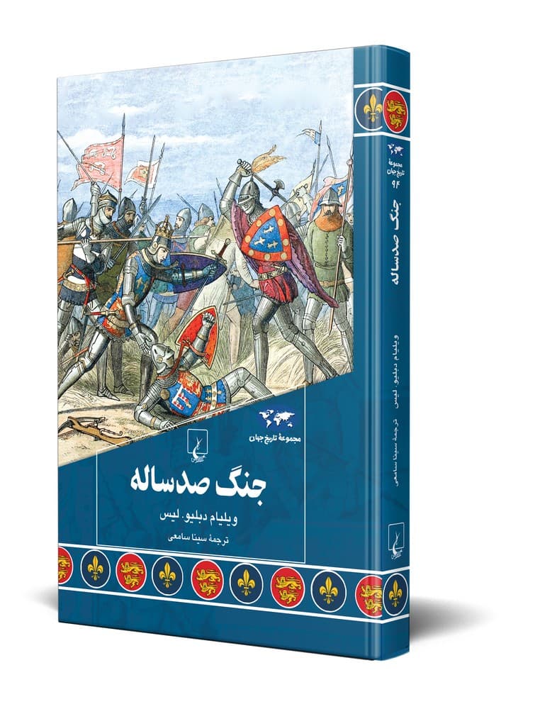 جنگ صد ساله (94)