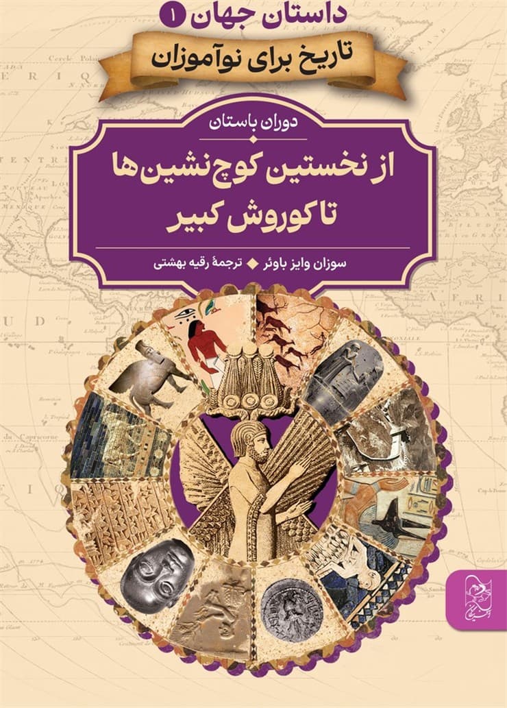 داستان جهان 1... از نخستین کوچ نشین ها تا کوروش کبیر