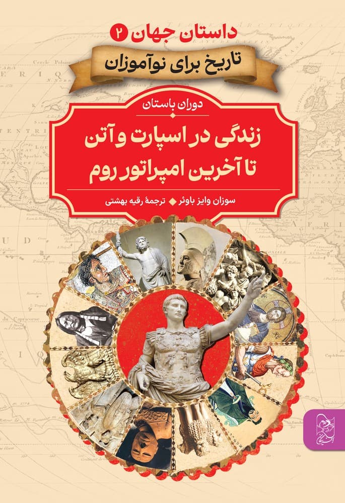 داستان جهان 2... زندگی در اسپارت و آتن تا آخرین امپراتور روم