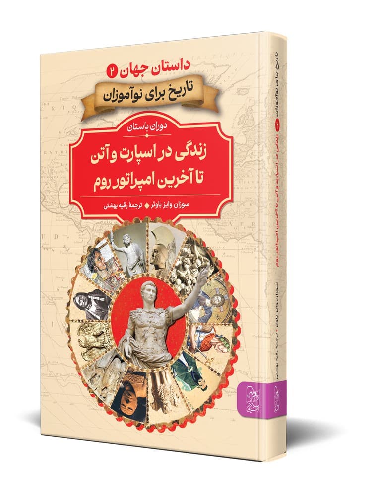 داستان جهان 2... زندگی در اسپارت و آتن تا آخرین امپراتور روم
