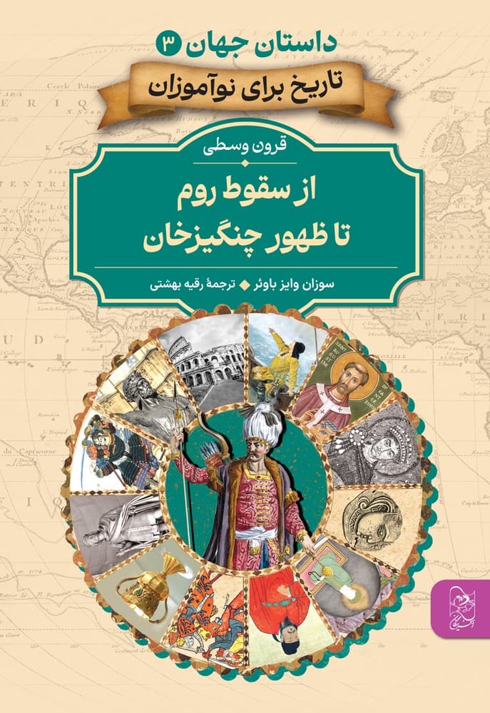 داستان جهان 3... از سقوط روم تا ظهور چنگیزخان