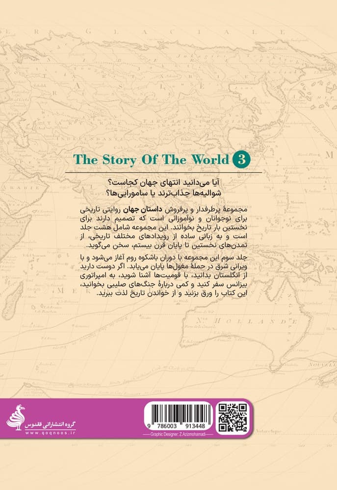 داستان جهان 3... از سقوط روم تا ظهور چنگیزخان