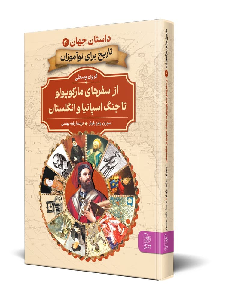 داستان جهان 4... از سفرهای مارکوپولو تا جنگ اسپانیا و انگلستان
