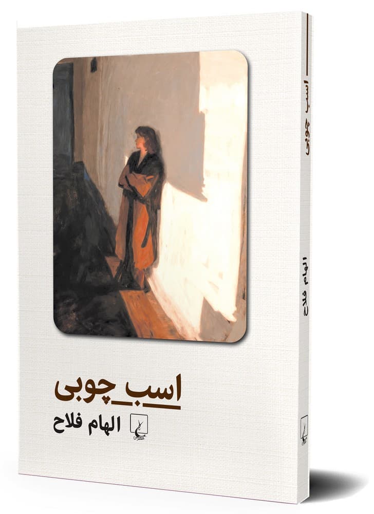 اسب چوبی
