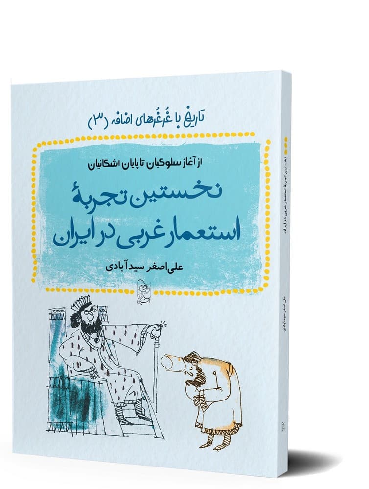 نخستین تجربه استعمار غربی در ایران - تاریخ با غرغرهای اضافه 3