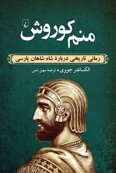 منم کوروش