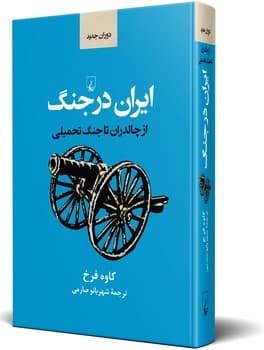 ایران در جنگ(ازچالدران تا جنگ تحمیلی)
