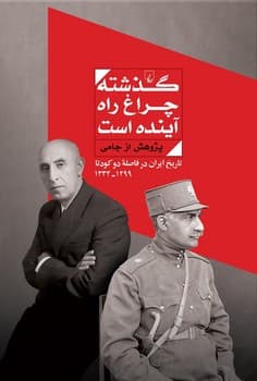 گذشته چراغ راه آینده است