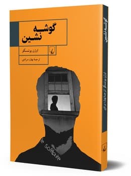 گوشه نشین