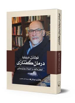نوشتن دربارۀ درمان گفتاری