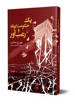 یک حکومت کوتاه و رعب آور