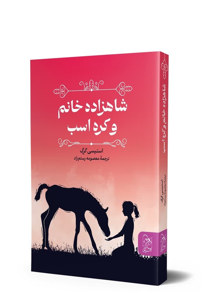 شاهزاده خانم و کره اسب