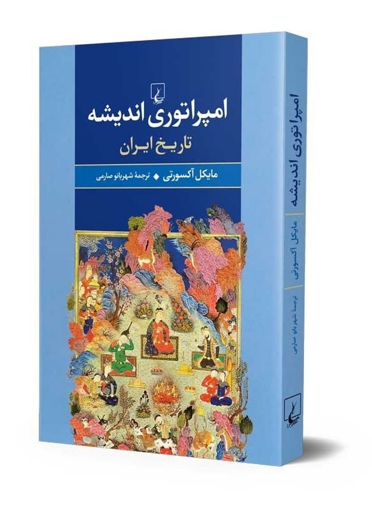امپراتوری اندیشه